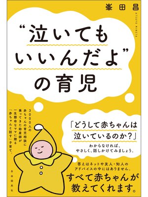 cover image of "泣いてもいいんだよ"の育児
